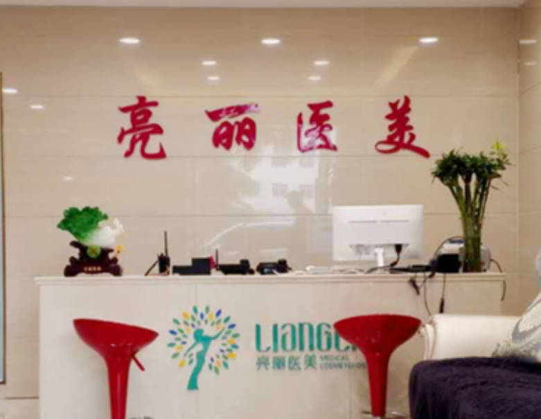 長治亮麗保健美容診所_環(huán)境