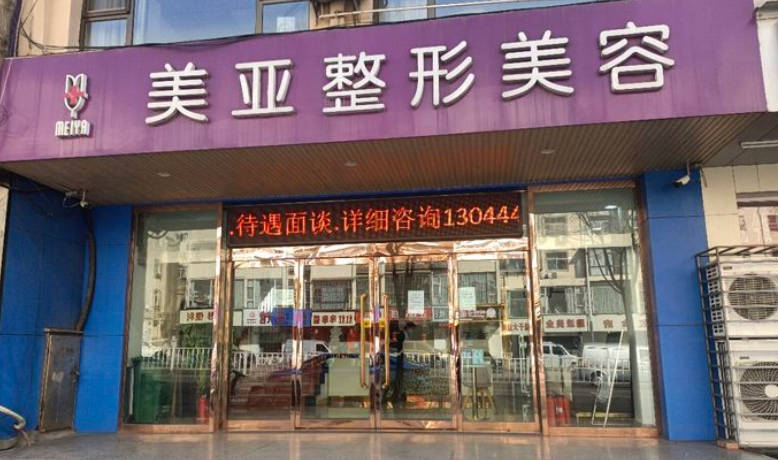 陽泉美亞醫(yī)學(xué)整形美容診所