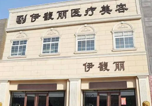 秦皇島伊馥麗醫(yī)療美容診所
