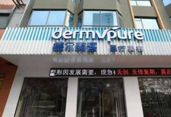 晉中德爾美客四維醫(yī)療美容診所