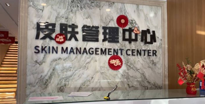 吉林星范醫(yī)療美容門診部_環(huán)境