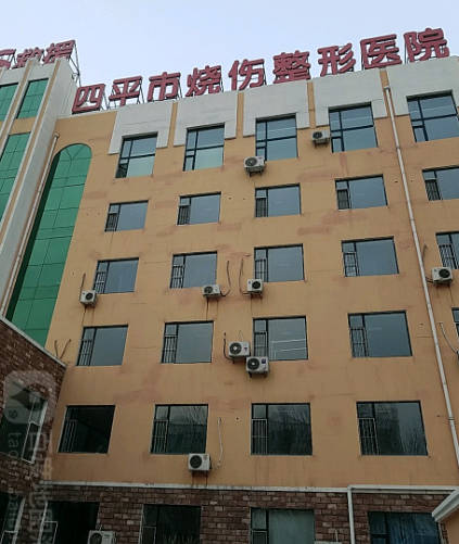 四平市燒傷整形醫(yī)院