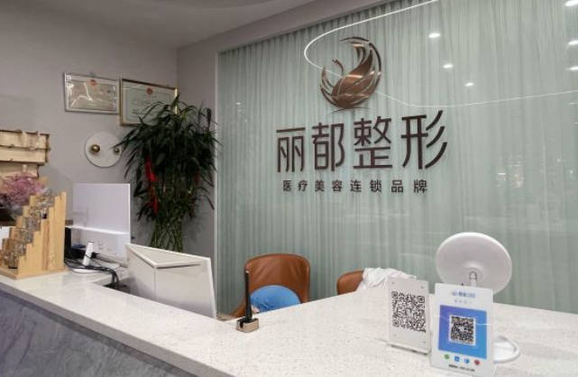 晉中麗都醫(yī)療美容診所