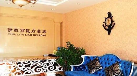 秦皇島伊馥麗醫(yī)療美容診所_環(huán)境