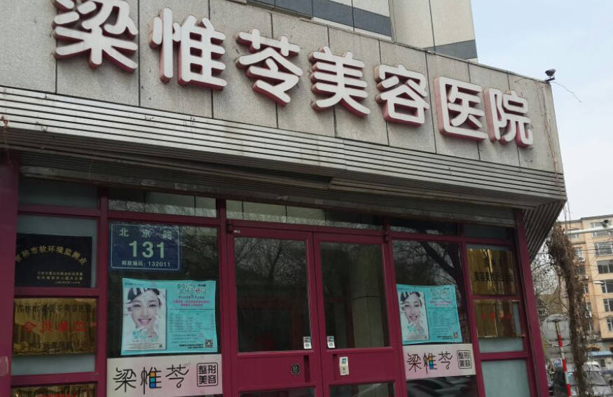 吉林梁惟苓美容醫(yī)院