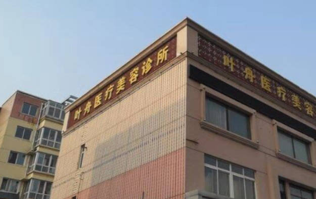 秦皇島葉舟醫(yī)療美容診所