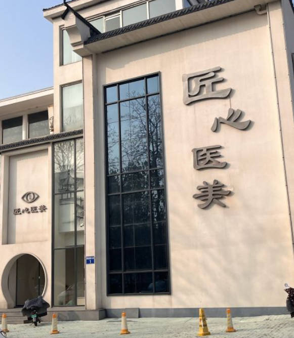 秦皇島匠心醫(yī)美醫(yī)療美容醫(yī)院_環(huán)境