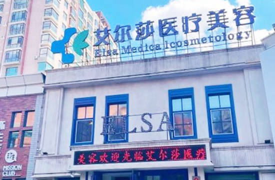 長(zhǎng)春艾爾莎醫(yī)療美容門(mén)診部
