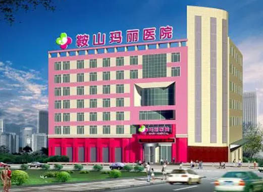 鞍山瑪麗醫(yī)院整形美容中心