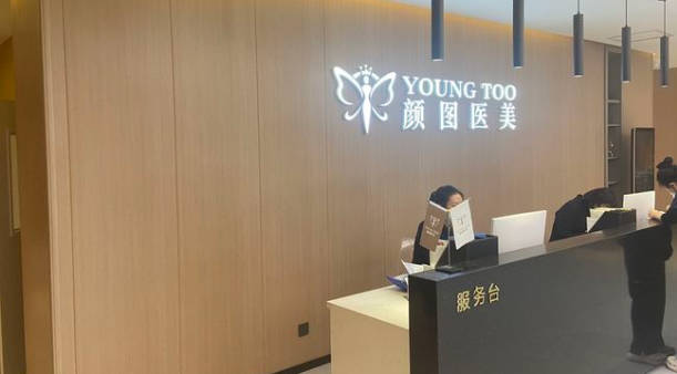 葫蘆島顏圖醫(yī)療美容門診部