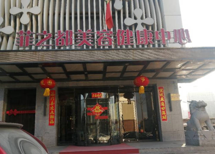 鞍山菲之都整形外科門診部