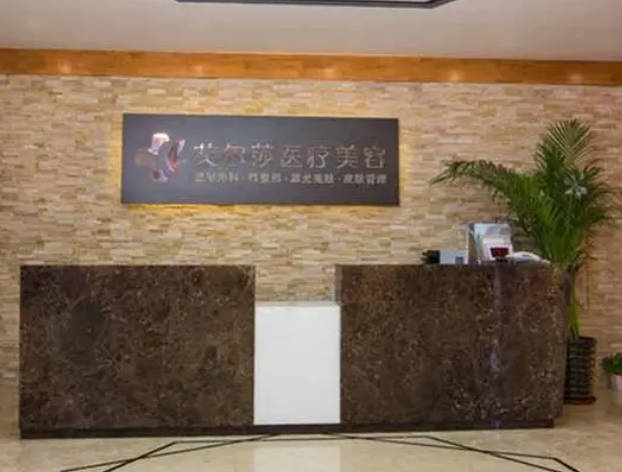 長(zhǎng)春艾爾莎醫(yī)療美容門診部_前臺(tái)