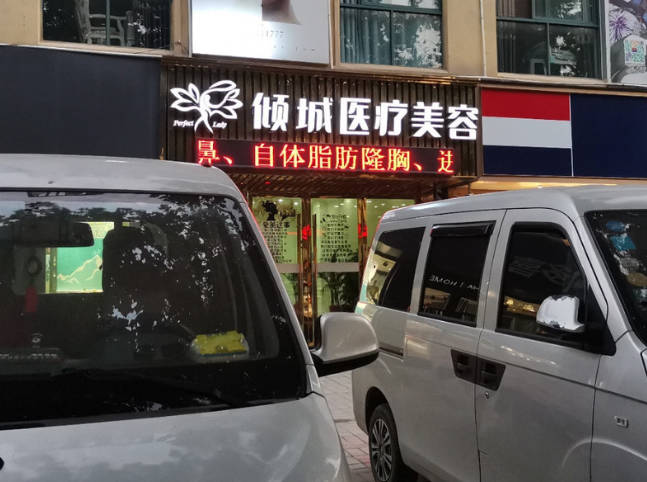 朝陽傾城醫(yī)療美容診所_外景