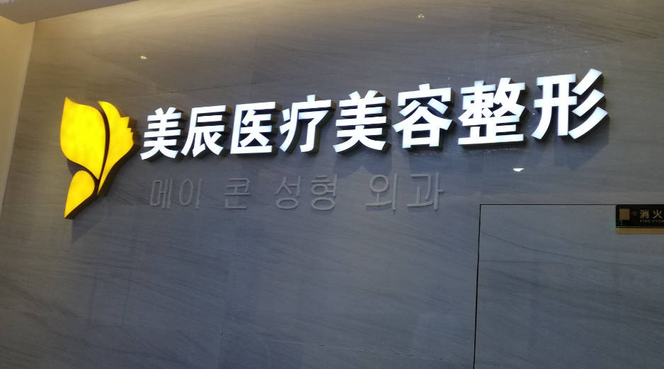 長春美辰醫(yī)療美容門診部