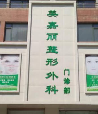 鐵嶺美嘉麗整形外科門診部