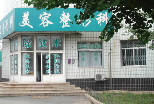 鞍山崔芳整形外科門診部