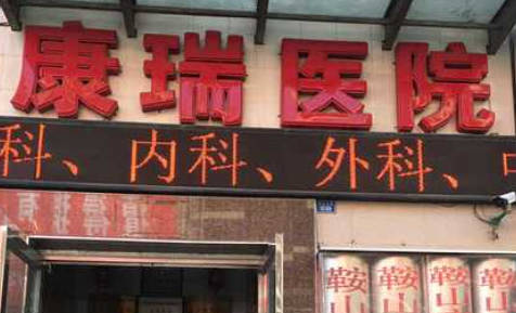 鞍山康瑞皮膚病醫(yī)院