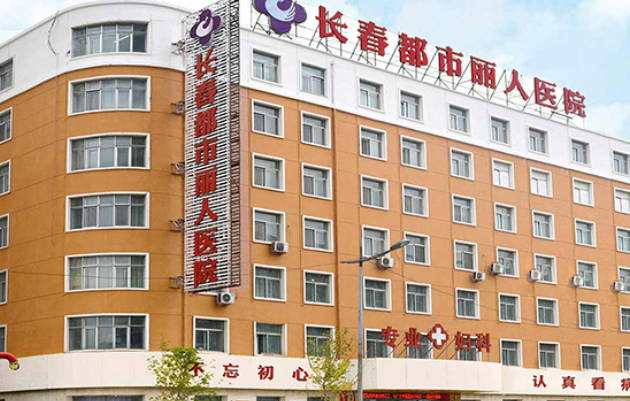 長春都市麗人醫(yī)院私密整形科