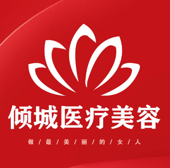 朝陽(yáng)傾城醫(yī)療美容診所