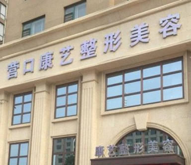 營口康藝醫(yī)療美容診所