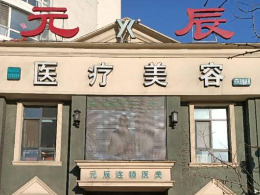 本溪元辰醫(yī)療美容朱麗華醫(yī)療美容診所