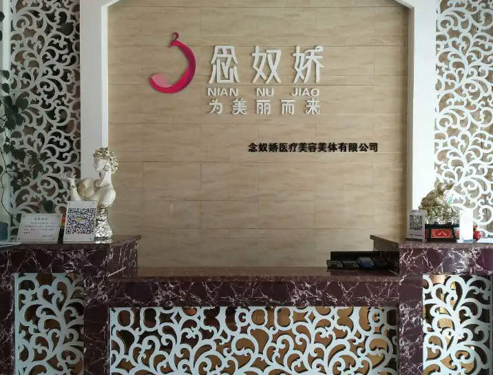 秦皇島念奴嬌醫(yī)療美容診所
