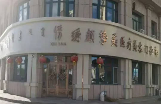 齊齊哈爾繡顏摯美醫(yī)療美容門診部