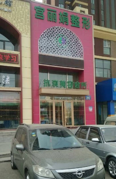長春宮麗娟醫(yī)療美容診所