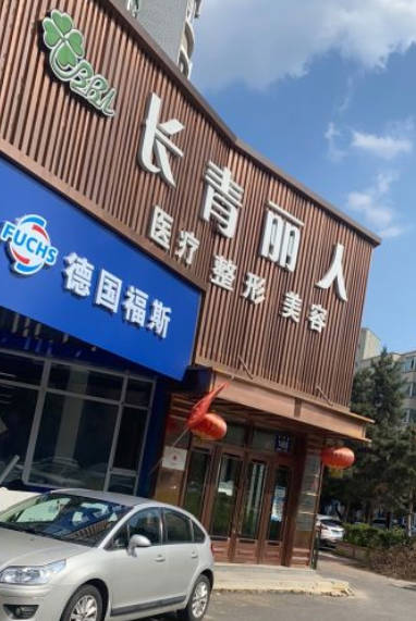 長春長青麗人醫(yī)療美容門診部_外景