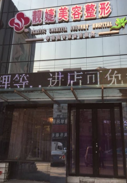 齊齊哈爾靚婕醫(yī)療美容門診部