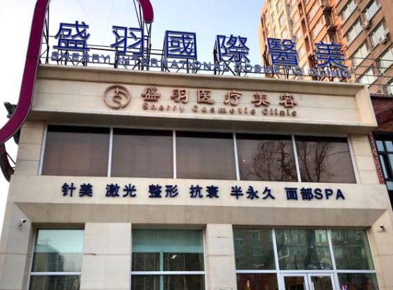 長春盛羽醫(yī)療美容門診部