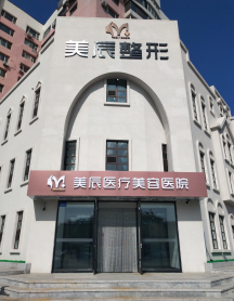 吉林美辰整形美容醫(yī)院