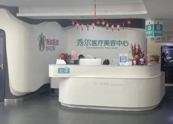 長春秀爾醫(yī)療美容門診部