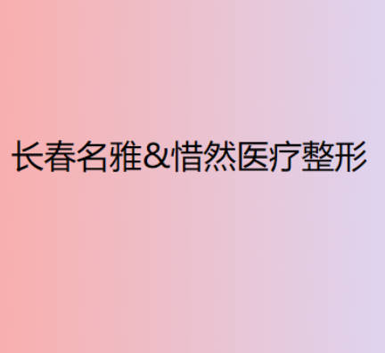 長(zhǎng)春名雅惜然醫(yī)療美容門(mén)診部