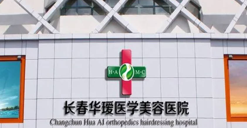 長春華璦美容醫(yī)院