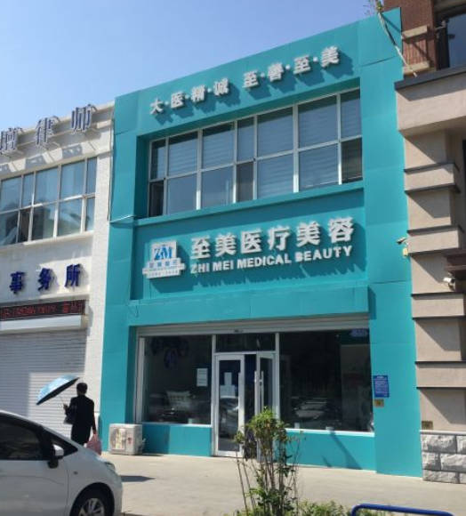 長(zhǎng)春至美醫(yī)療美容門診部