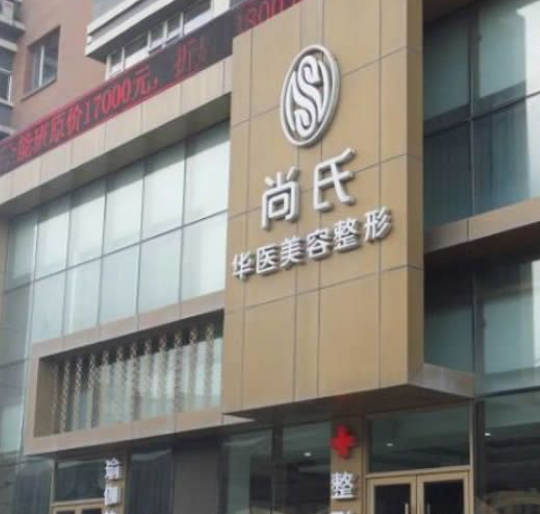 長(zhǎng)春尚氏華醫(yī)醫(yī)療美容門診部