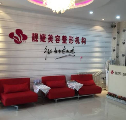 齊齊哈爾靚婕醫(yī)療美容門診部_大廳