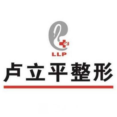 長春盧立平醫(yī)療美容門診部