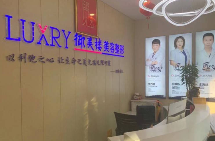 雞西御美樓醫(yī)療美容門診部