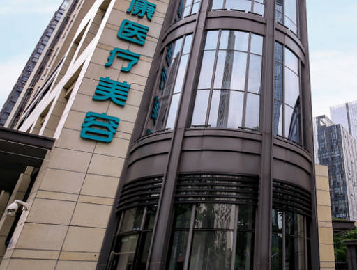 長(zhǎng)春尚顏康醫(yī)療美容門(mén)診部