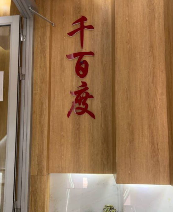 齊齊哈爾千百度醫(yī)療美容診所