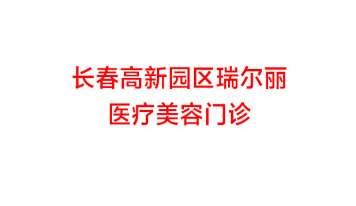 長春瑞爾麗醫(yī)療美容門診部