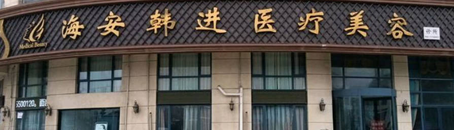 南通海安韓進(jìn)醫(yī)療美容診所