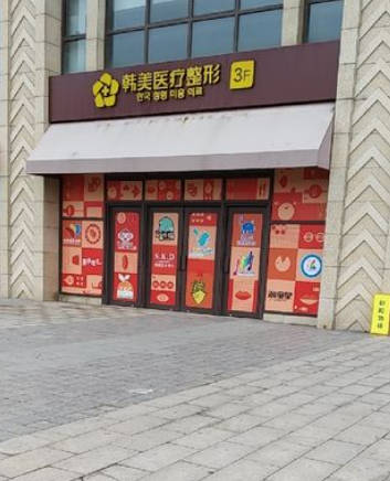 南通韓美醫(yī)療美容