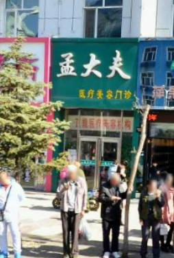 鶴崗孟大夫醫(yī)療美容診所