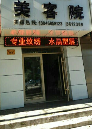 伊春張雪美容院