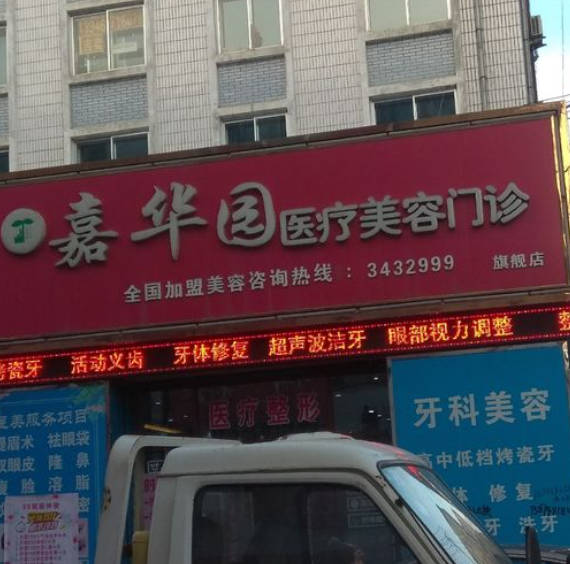 鶴崗嘉華園美容門診