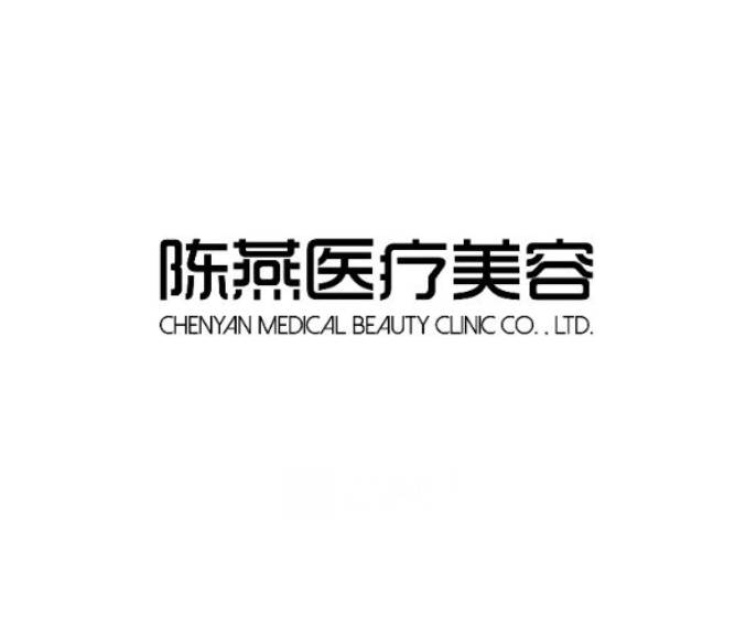 常州陳燕醫(yī)療美容診所