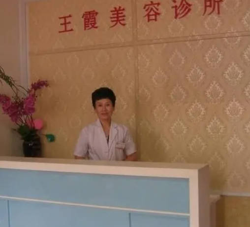 伊春王霞醫(yī)療美容診所_前臺